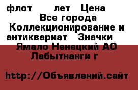 1.1) флот : 50 лет › Цена ­ 49 - Все города Коллекционирование и антиквариат » Значки   . Ямало-Ненецкий АО,Лабытнанги г.